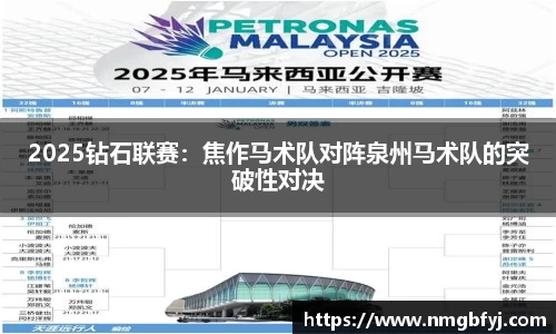 2025钻石联赛：焦作马术队对阵泉州马术队的突破性对决