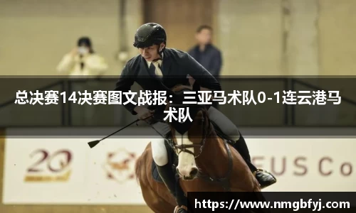 总决赛14决赛图文战报：三亚马术队0-1连云港马术队