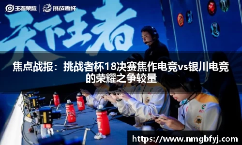 焦点战报：挑战者杯18决赛焦作电竞vs银川电竞的荣耀之争较量