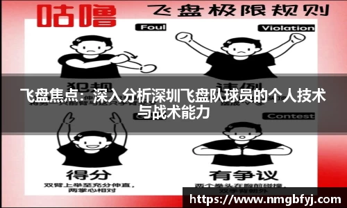 飞盘焦点：深入分析深圳飞盘队球员的个人技术与战术能力