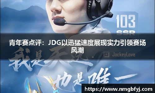 青年赛点评：JDG以迅猛速度展现实力引领赛场风潮