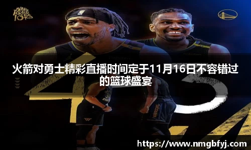 火箭对勇士精彩直播时间定于11月16日不容错过的篮球盛宴
