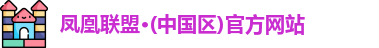 凤凰联盟